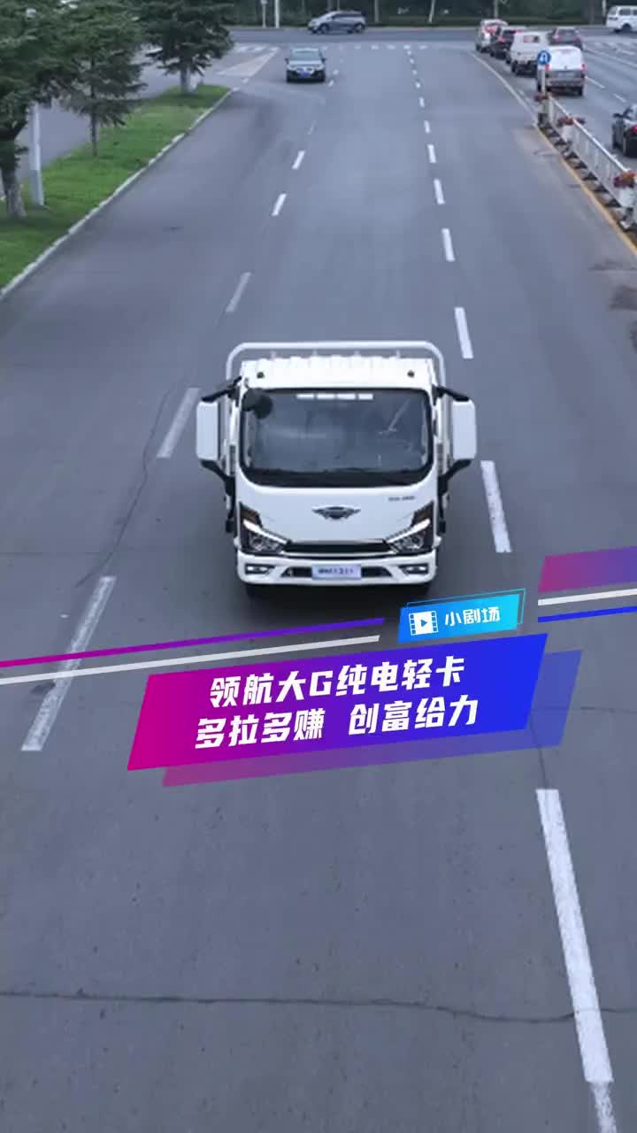 领航大G新能源轻卡，续航无焦虑，运营有效率！领航大G创富给力