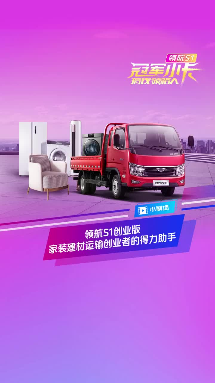 领航S1创业版，是家装建材领域的实力担当，更是城配创业者创富路上的搞钱搭档！冠军小卡搞钱领路人 大一点一步到位