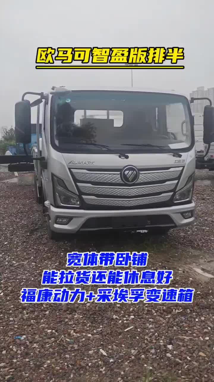欧马可智盈版排半平板 宽体带卧铺 能拉货还能休息好福田欧航欧马可超级卡车每天推荐好车