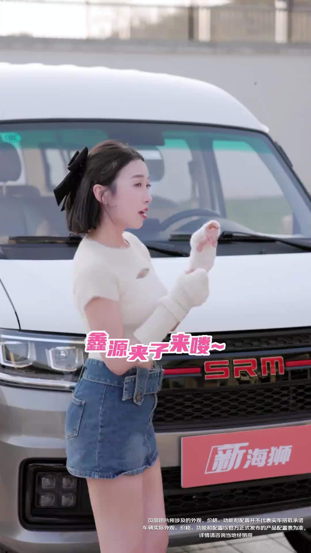 老板们，这个“夹子”还喜欢波？鑫源汽车 新海狮夹子音