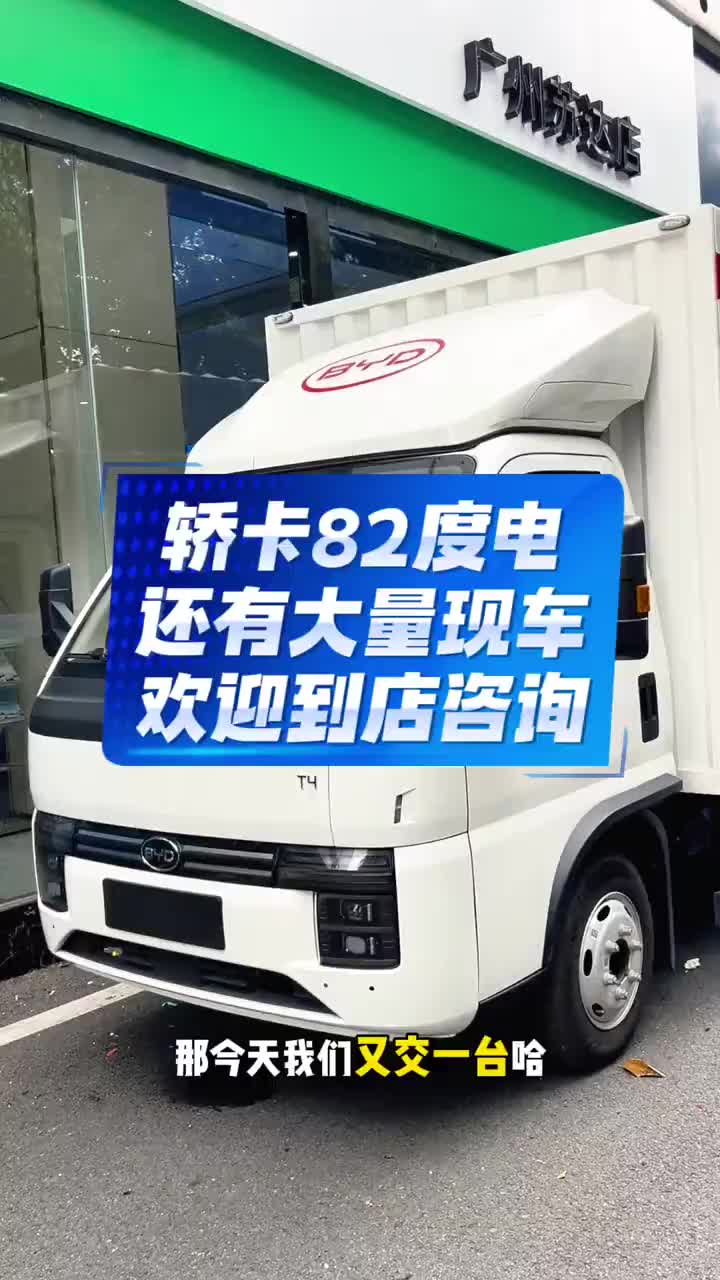 大量现车 在店，纯纯新车！#比亚迪商用车#比亚迪轻卡#比亚迪轿卡#一辆也是批发 #性价比