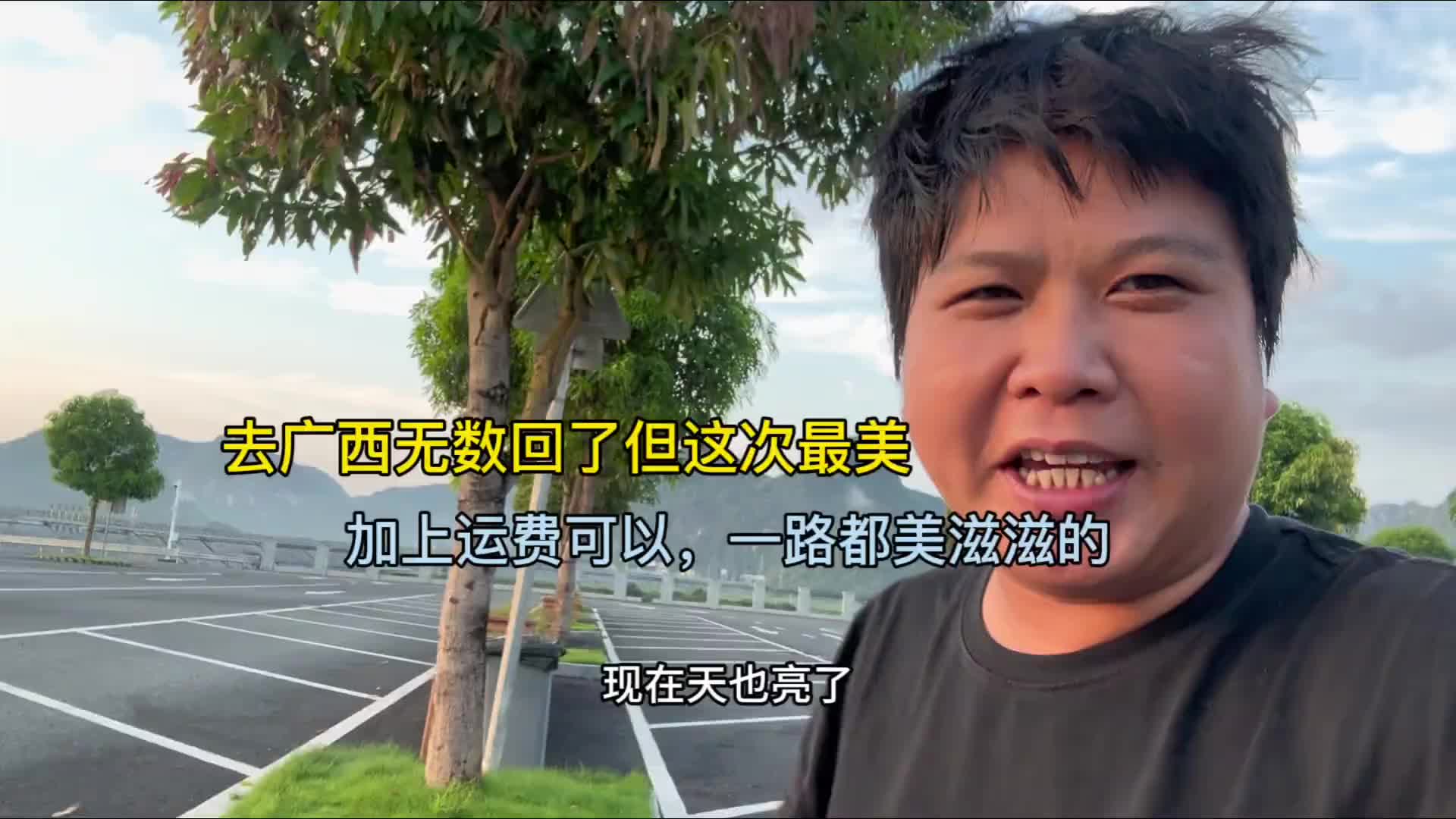 去广西无数次了这次最美，加上运费也可以，一路都美滋滋的 记录真实生活 广西dou是好风光