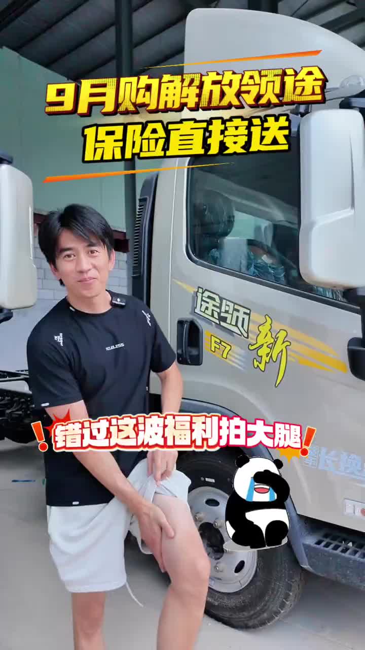 9月购解放领途，保险直接送，赶紧来试驾#一汽解放轻卡 #4.2米轻卡 #泉州解放轻卡 #泉州