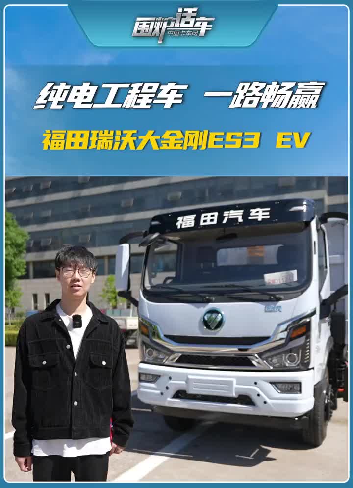 福田瑞沃 大金刚ES3 EV，纯电工程车，一路畅赢！@福田空间站