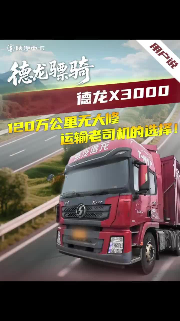 德龙骠骑-用户说-德龙X3000120万公里无大修，运输老司机的选择！陕汽重卡