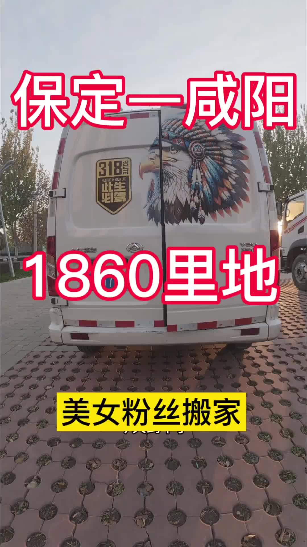 保定漂泊到咸阳，给美女粉丝搬家，记录拉货日常为奋斗者创富 一人一车一世界 vlog十亿流量扶持计划 货运行业