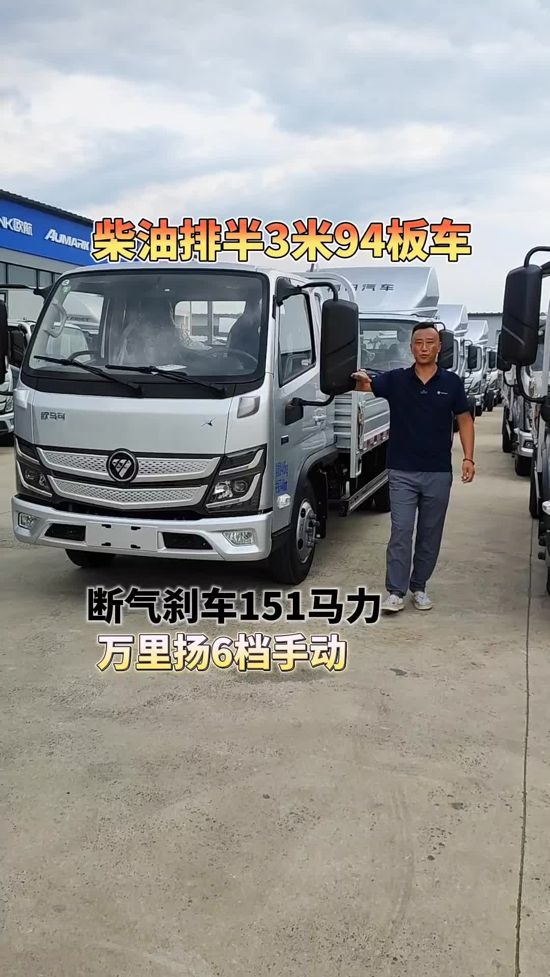 柴油气刹排半3米94板车欧马可X卡梦想版151马力
