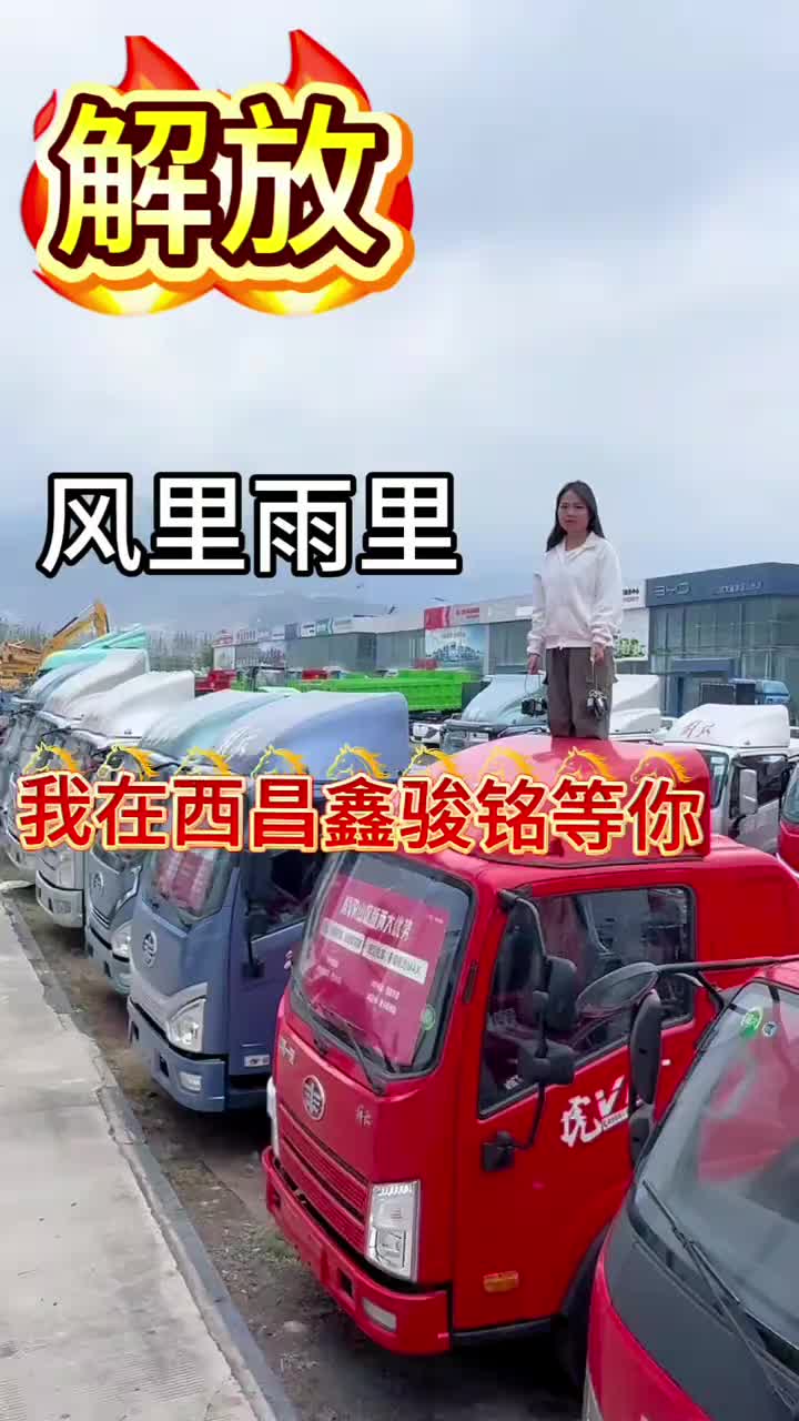 风里雨里我在西昌鑫骏铭等你！我天天宣传解放轻卡，直到你拥有为止#大品牌好车辆 #解放