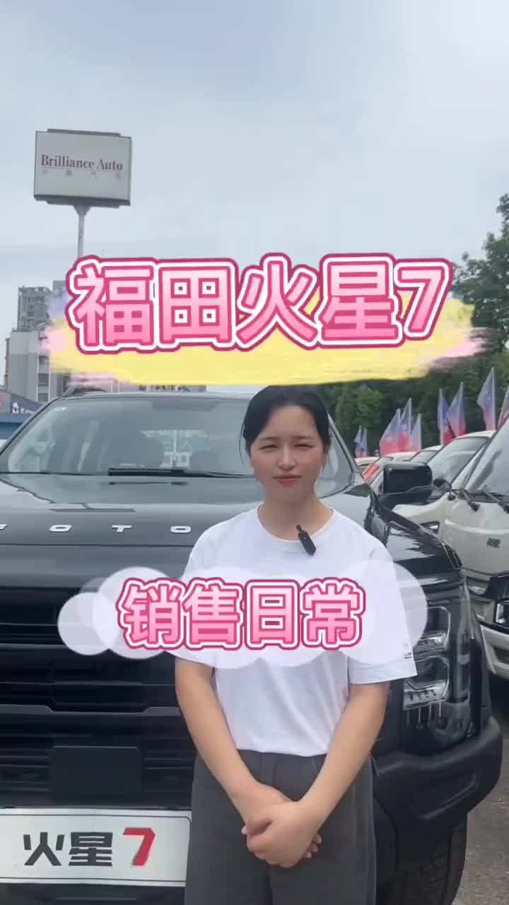 #我与汽车的日常 #销售部日常 #福田火星7 #火星7