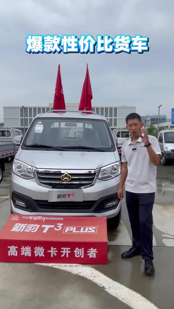 低成本高回报货车 #货车 #卡友 #新豹T3