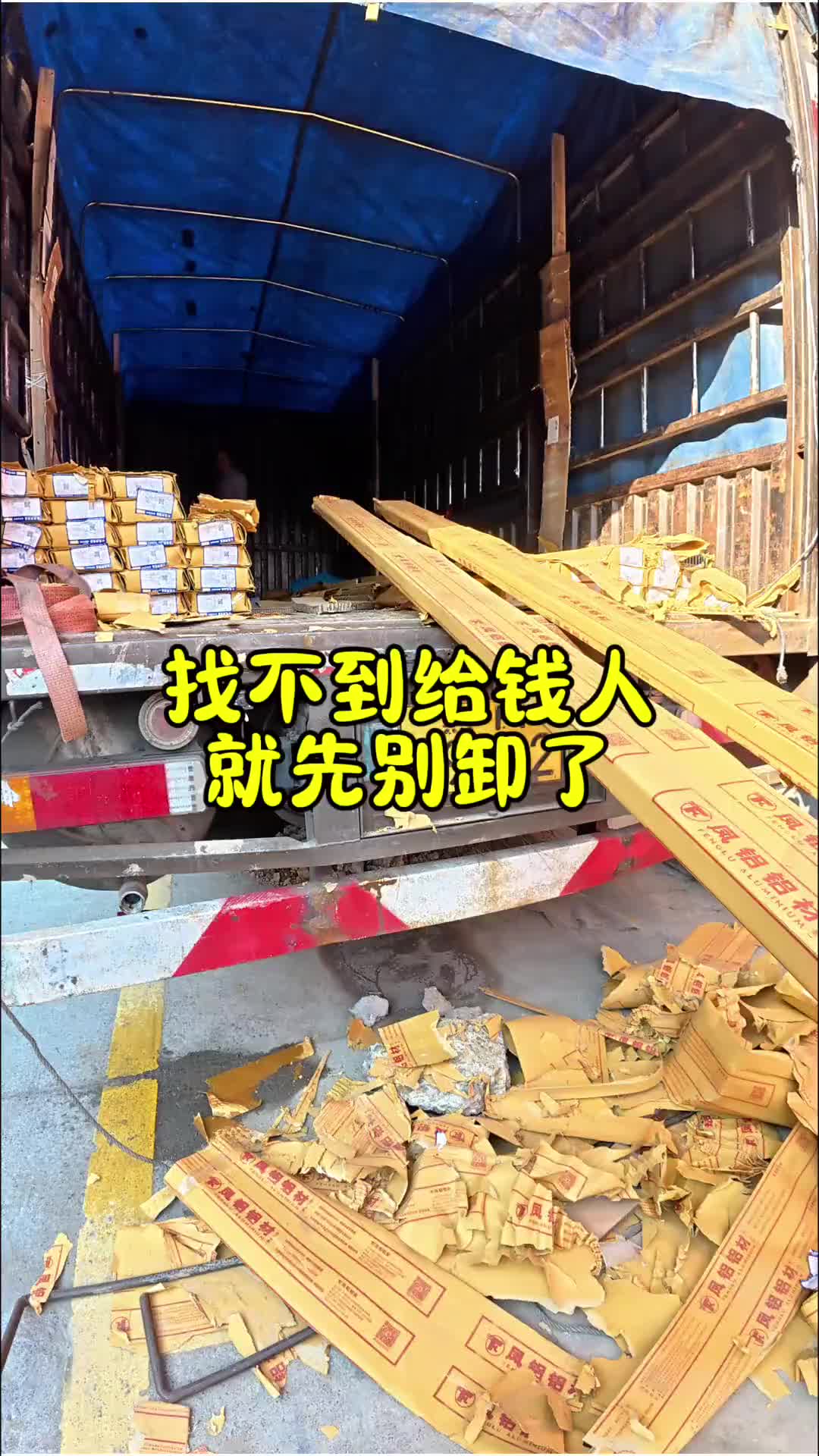 找不到给钱的人，货就先别卸了卡车司机 记录卡车生活 日常vlog
