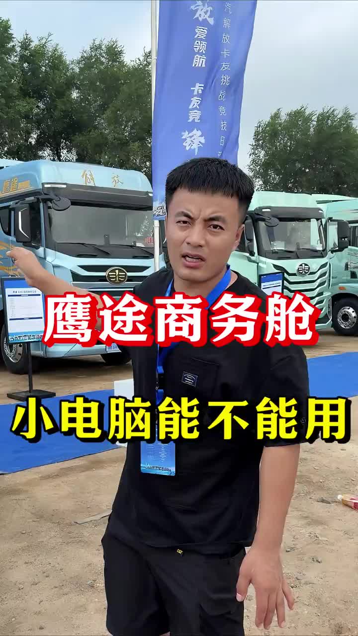 鹰途商务舱，小电脑也是可以正常诊断，新款1.5代升级，功能更全面！ 一汽解放 小云精灵 鹰途商务舱 自动挡