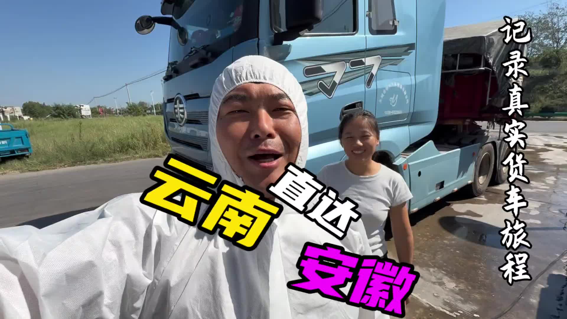 趴窝三天云南发往安徽蚌埠 路上跑掉一包，贵州路段有搞个违章，跑了几天总算顺利到家！vlog日常 货车司机 马小天 好好吃