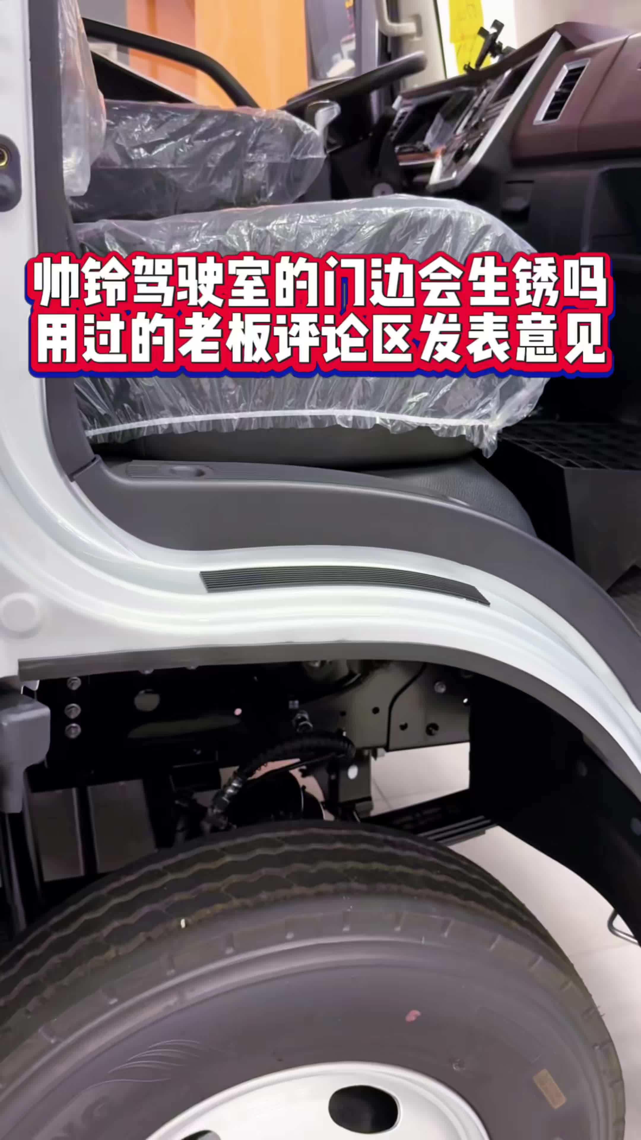 帅铃的驾驶室门边会生锈吗？#说车大实话 #最帅轻卡 #江淮1卡帅铃#合肥货车选圣鹏 #卡车