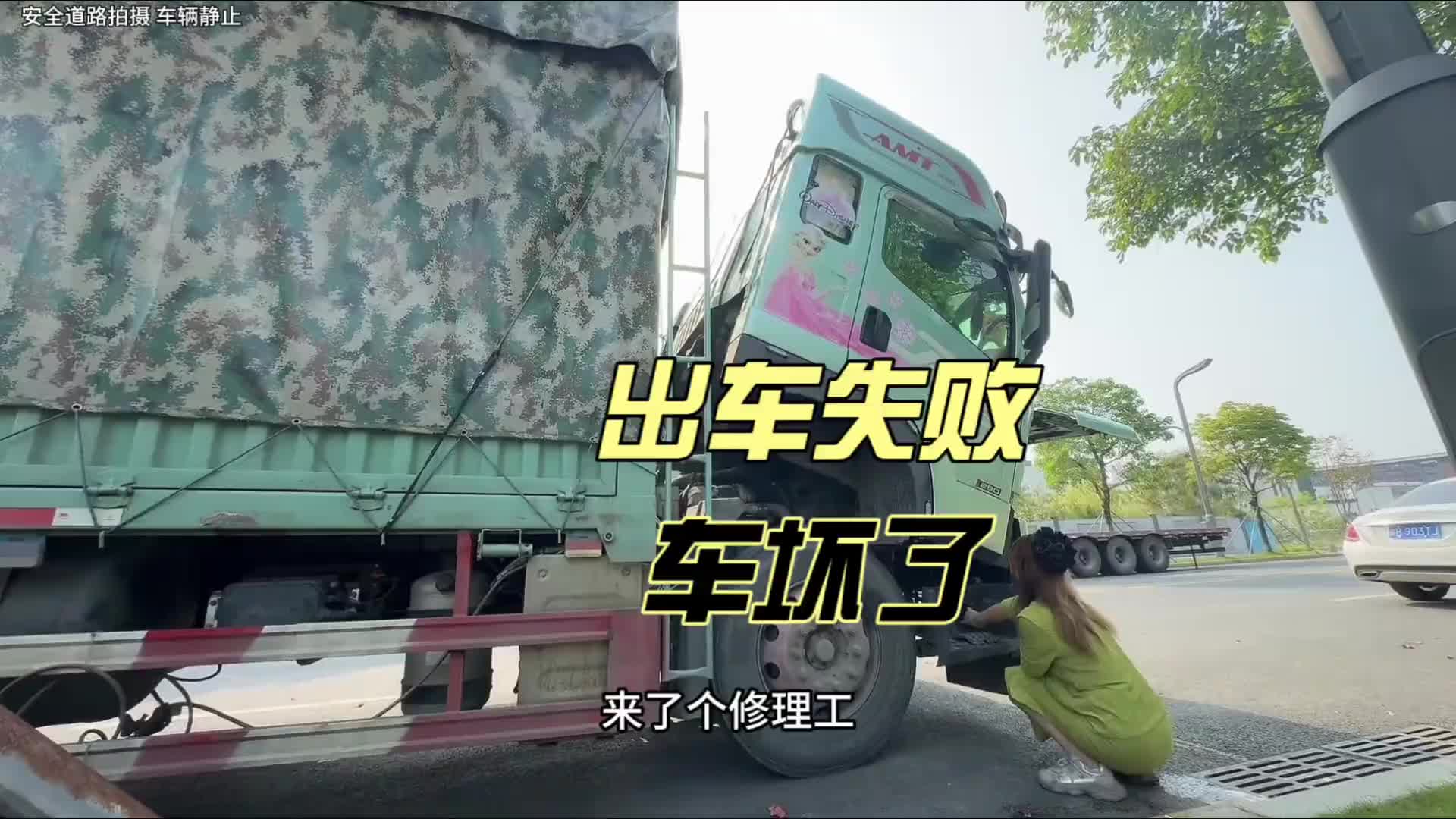 在眼泪里泡茶，喝下这杯苦的，明天才有资格尝甜。货运行业 修车 错把货车当成梦开尽半生都是泪 卡车人的心酸 记录卡车人的