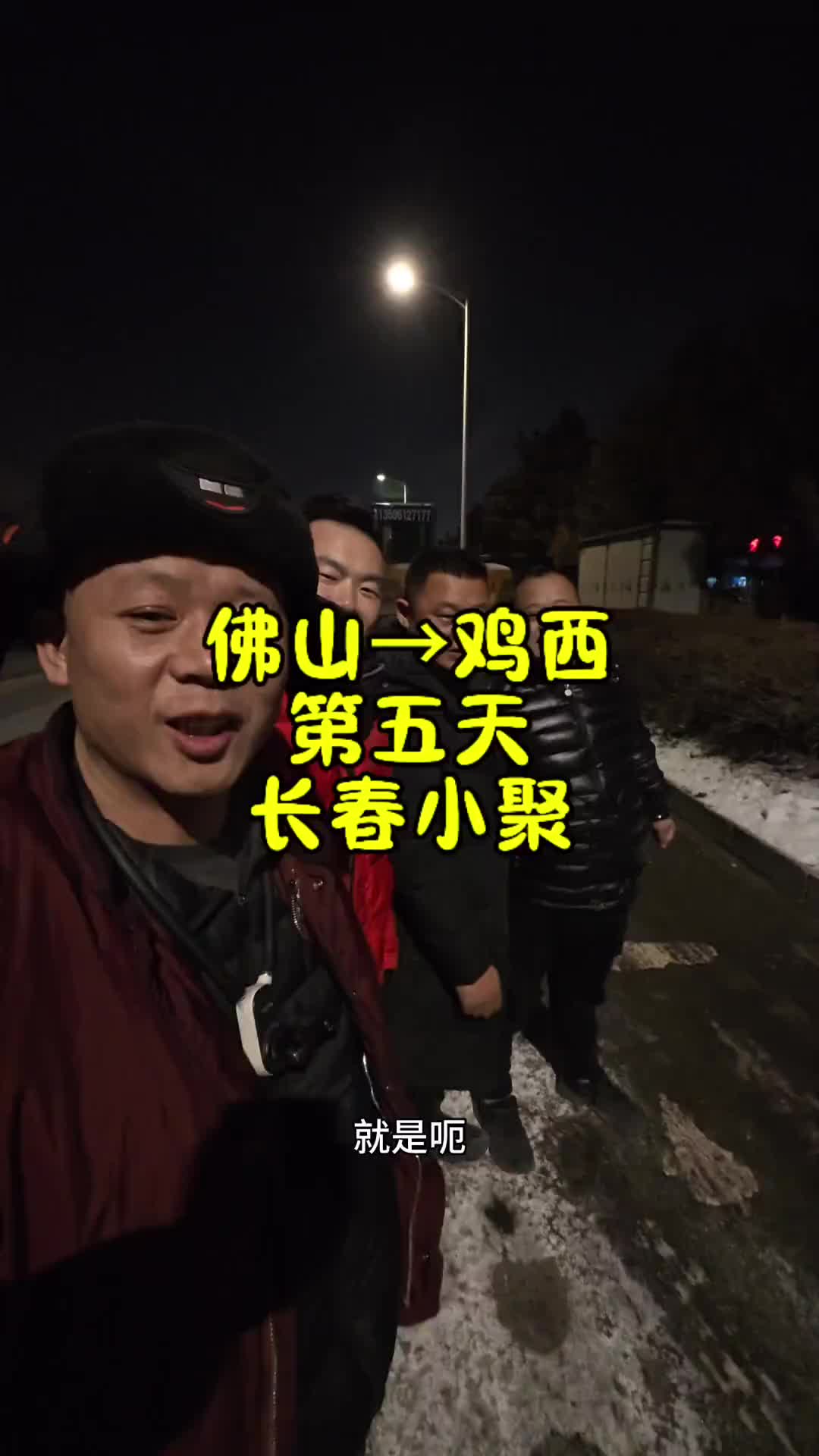 到长春不走了，小聚一下。卡车司机 记录卡车生活 日常vlog