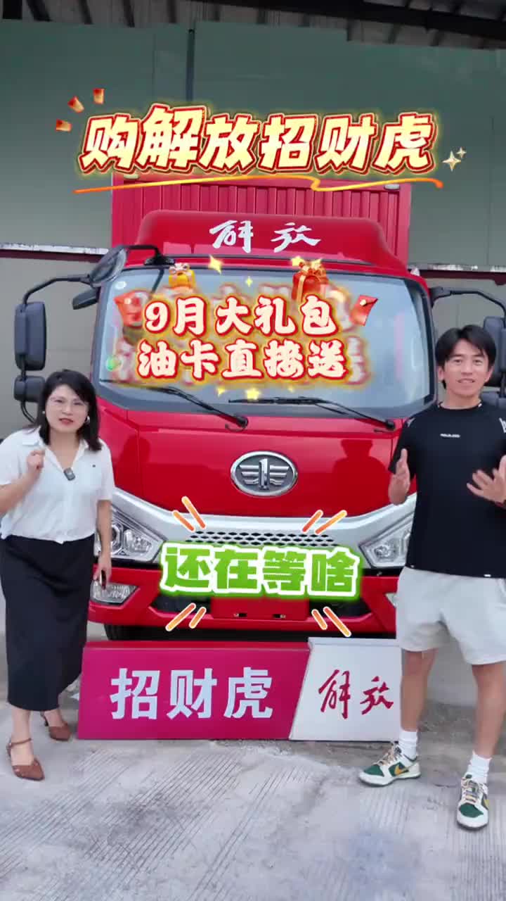 9月大礼包，油卡直接送#解放轻卡 #4.2米轻卡 #解放招财虎 #泉州解放一姐#泉州城配