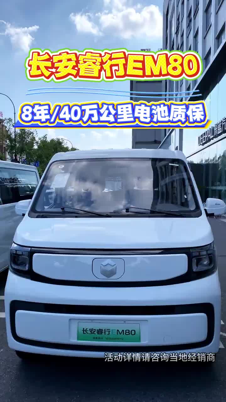 长安睿行em80 6立方方正大空间 #新一代长安睿行EV#长续航真快充#可靠好伙伴金秋惠民购