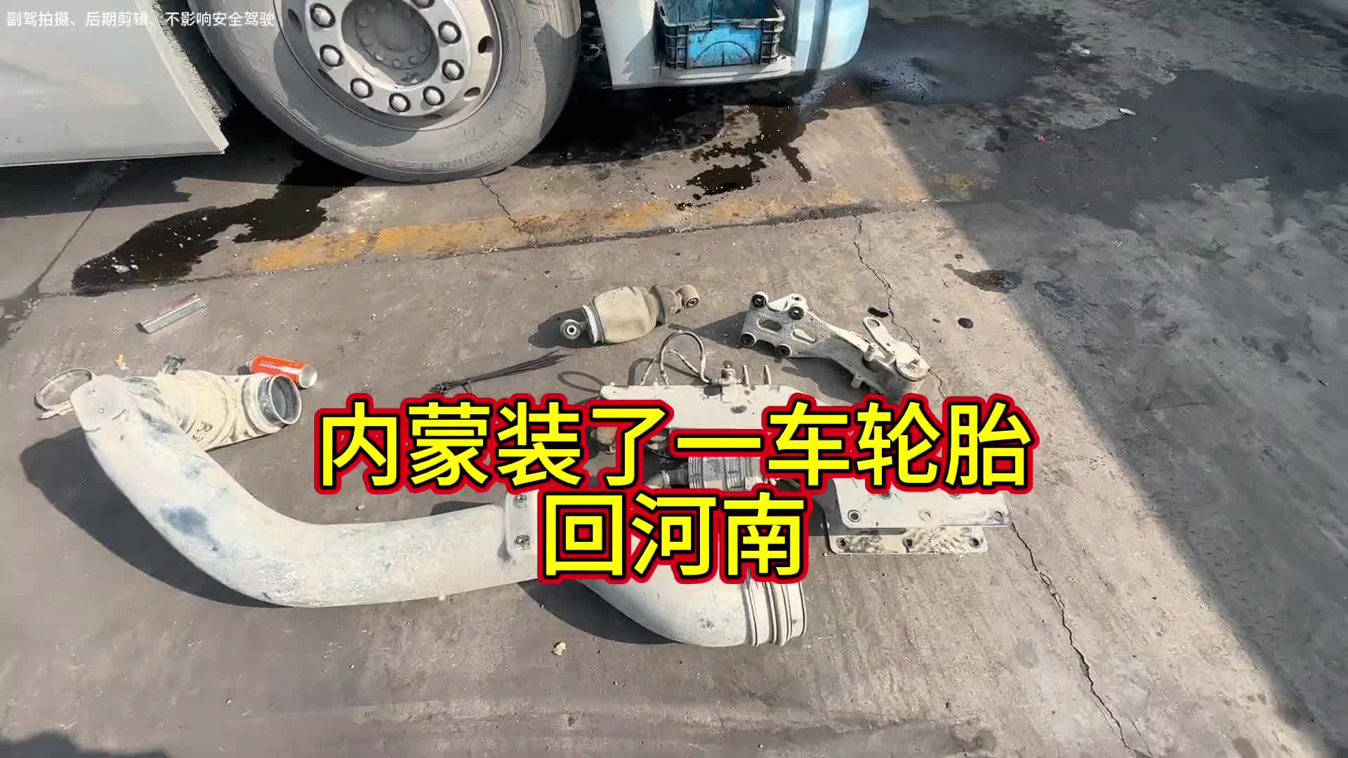 越是着急走,车越是不给力,车上挣钱车上花,下一句你们接用抖音记录卡车生活