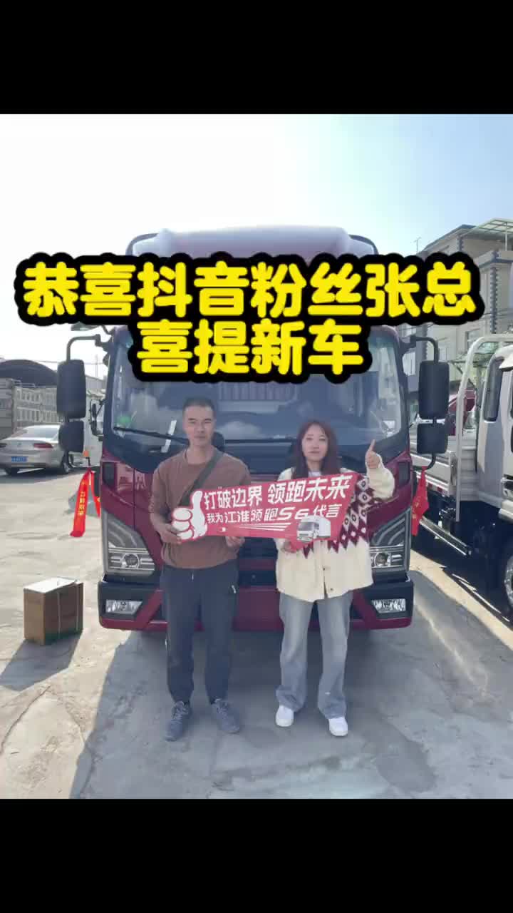 恭喜抖音粉丝张总喜提新车江淮汽车 4米2蓝牌货车 物流运输 国六
