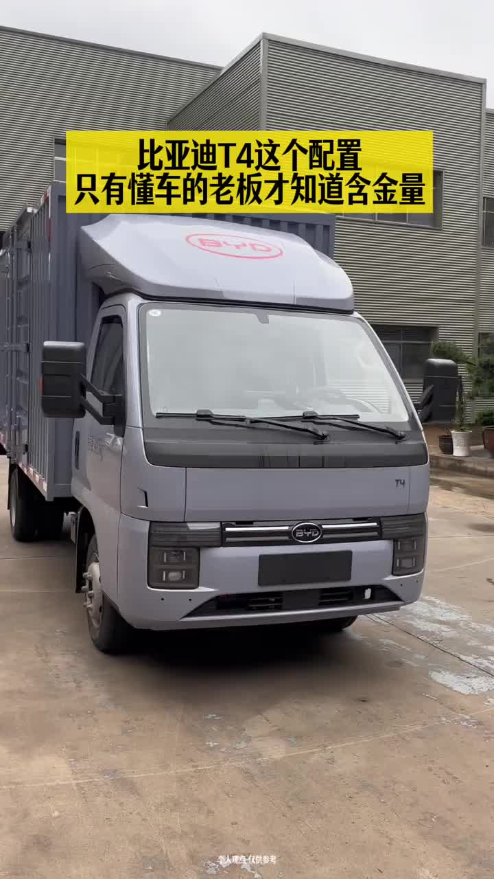 91度电比亚迪T4 只有老司机才懂，比亚迪T4 91度电这款车子，配置的含金量！#比亚迪轻卡#