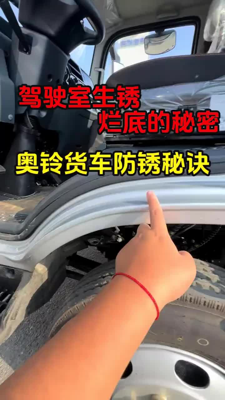 蓝牌货车驾驶室锈烂的原因，奥铃青春无敌版货车驾驶室怎么样，一条视频带你看看蓝牌货车驾驶室锈烂的原因！ 4米2轻卡 卡友 物