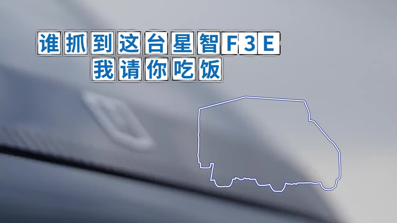 趁还没上市，赶紧来抓车吧！ 抓到这台星智F3E ，你就默默走在了创富大道上～财运滚滚来～星智F3E 远程新能源商用车 抓车