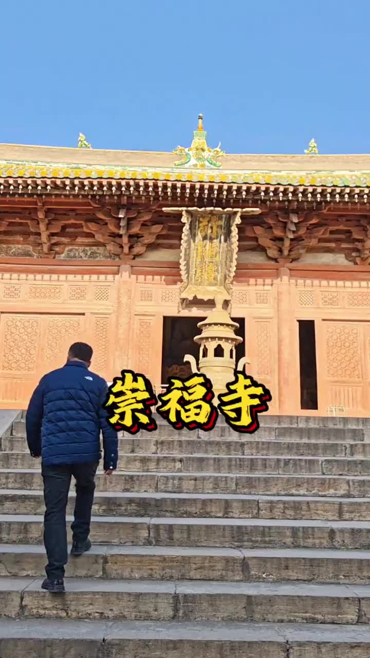 崇福寺！记录真实生活 历史古迹 古建筑之美 国泰民安祈福 风景