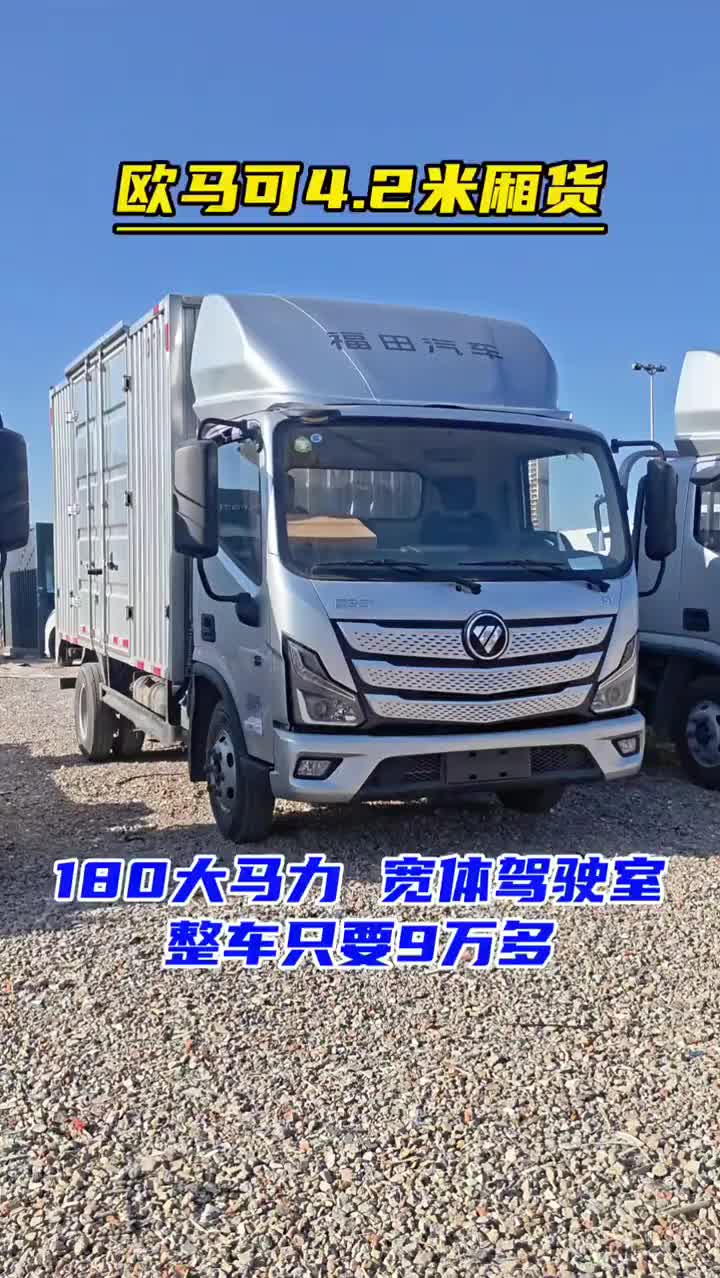 欧马可4.2米厢货 180大马力 宽体驾驶室 整车只要9万多 4.2米轻卡 欧马可 蓝牌货车 蓝牌4.2米