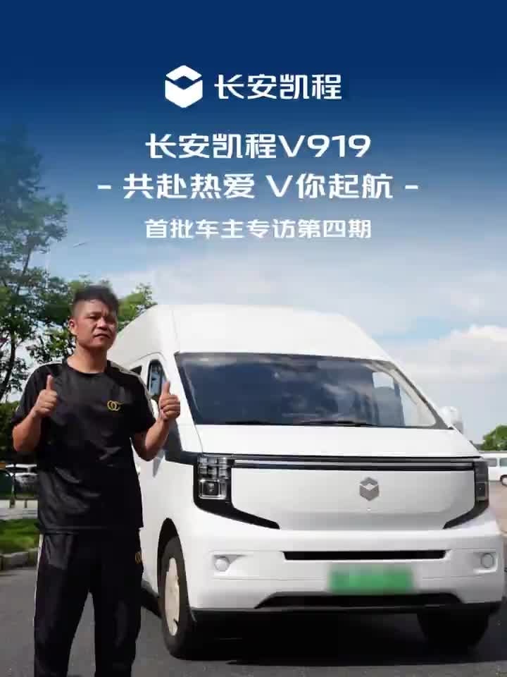 共赴热爱 V你起航 首批真实车主实力证言10m³大空间，一趟装更多超低电耗，一年省下两万五长安凯程V919 陆地航班V你而来