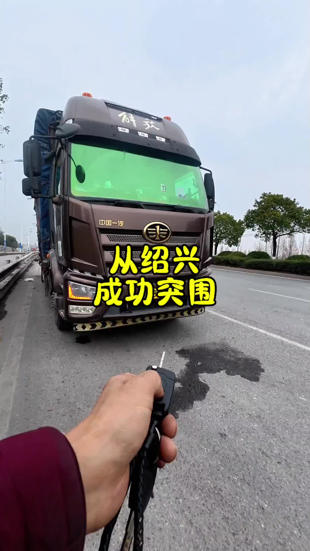 绍兴趴窝三天，今天突围成功了卡车司机 记录卡车生活 日常vlog