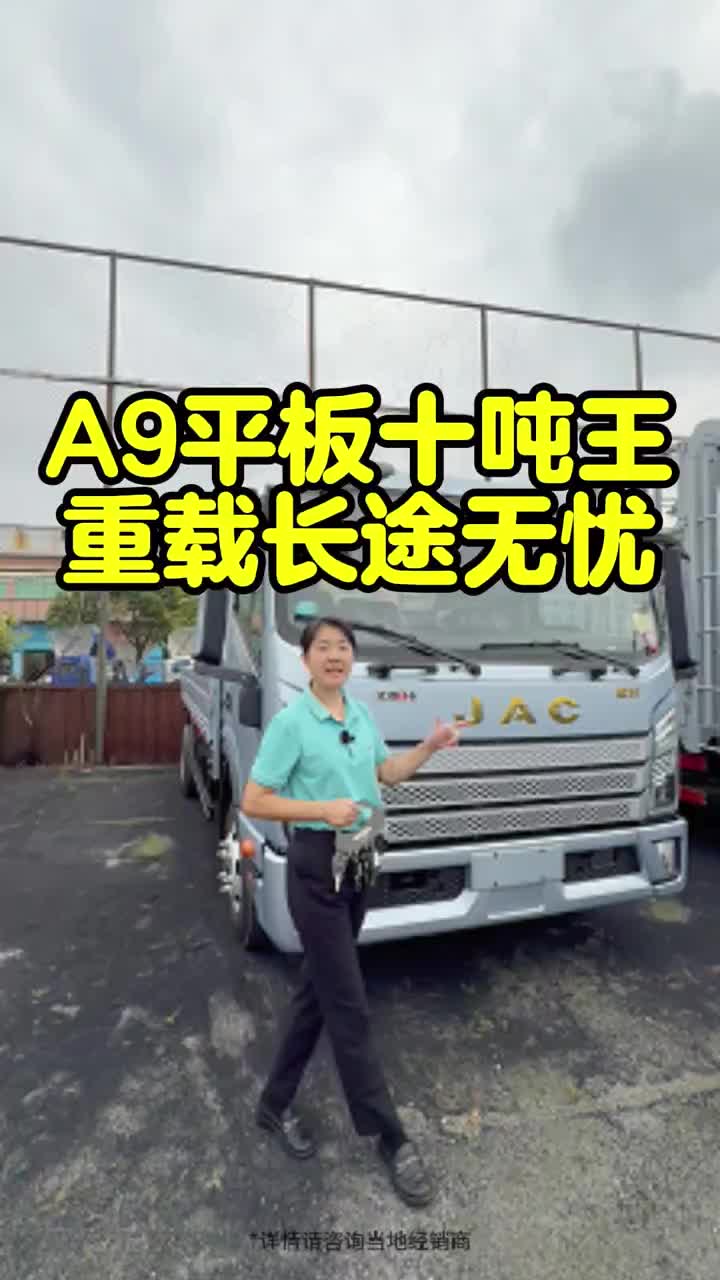 江淮骏铃A9重载170大马力 大8档发士特变速箱 200直通大梁 7.2吨后桥 3600轴距 A9平板 厢式 高栏 江淮帅铃S9