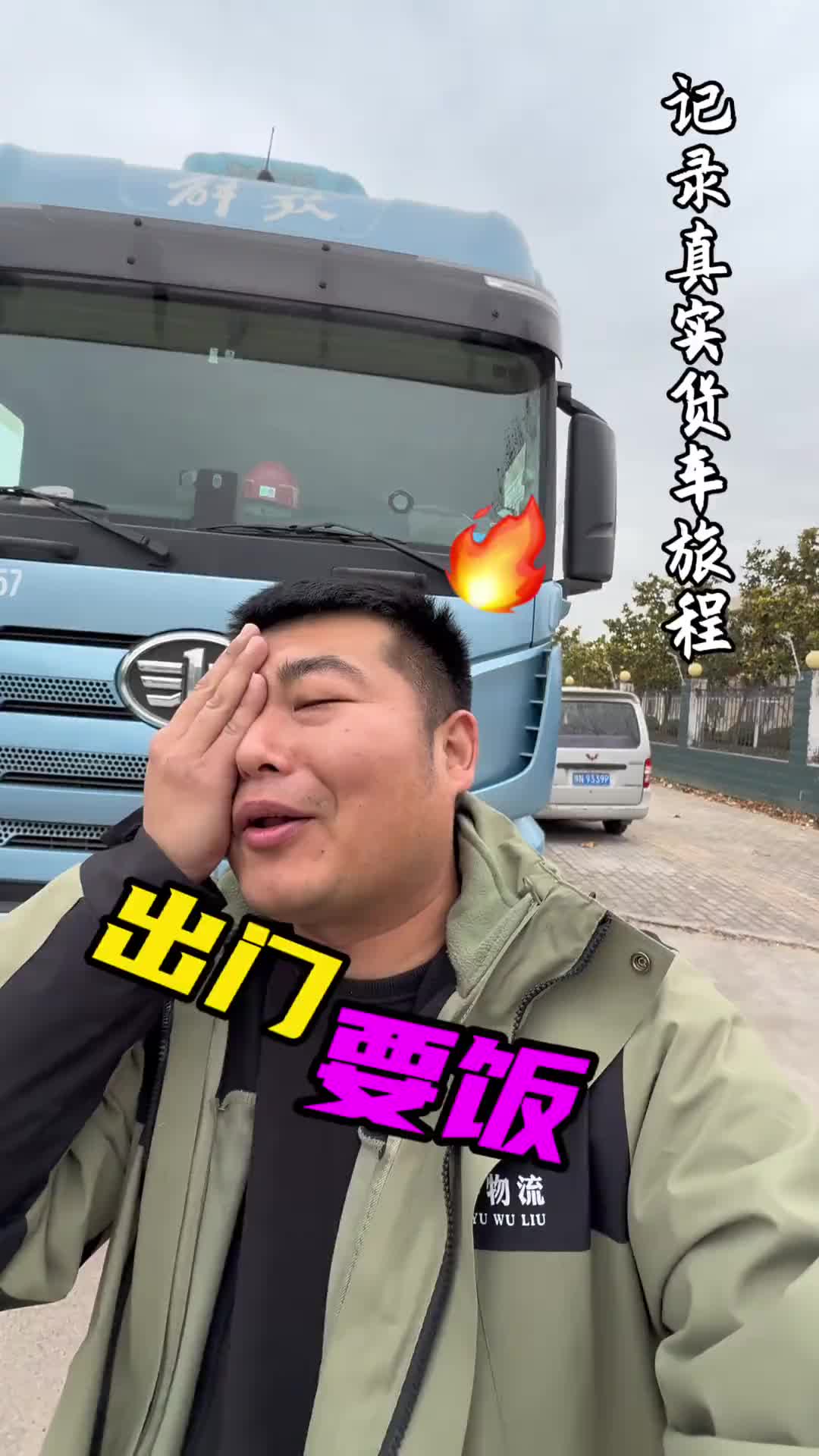 破相也要出门 在家休整几天，随之而来就是审车买保险，还车贷接下来就俩字要饭！vlog日常 vlog十亿流量扶持计划 货车司