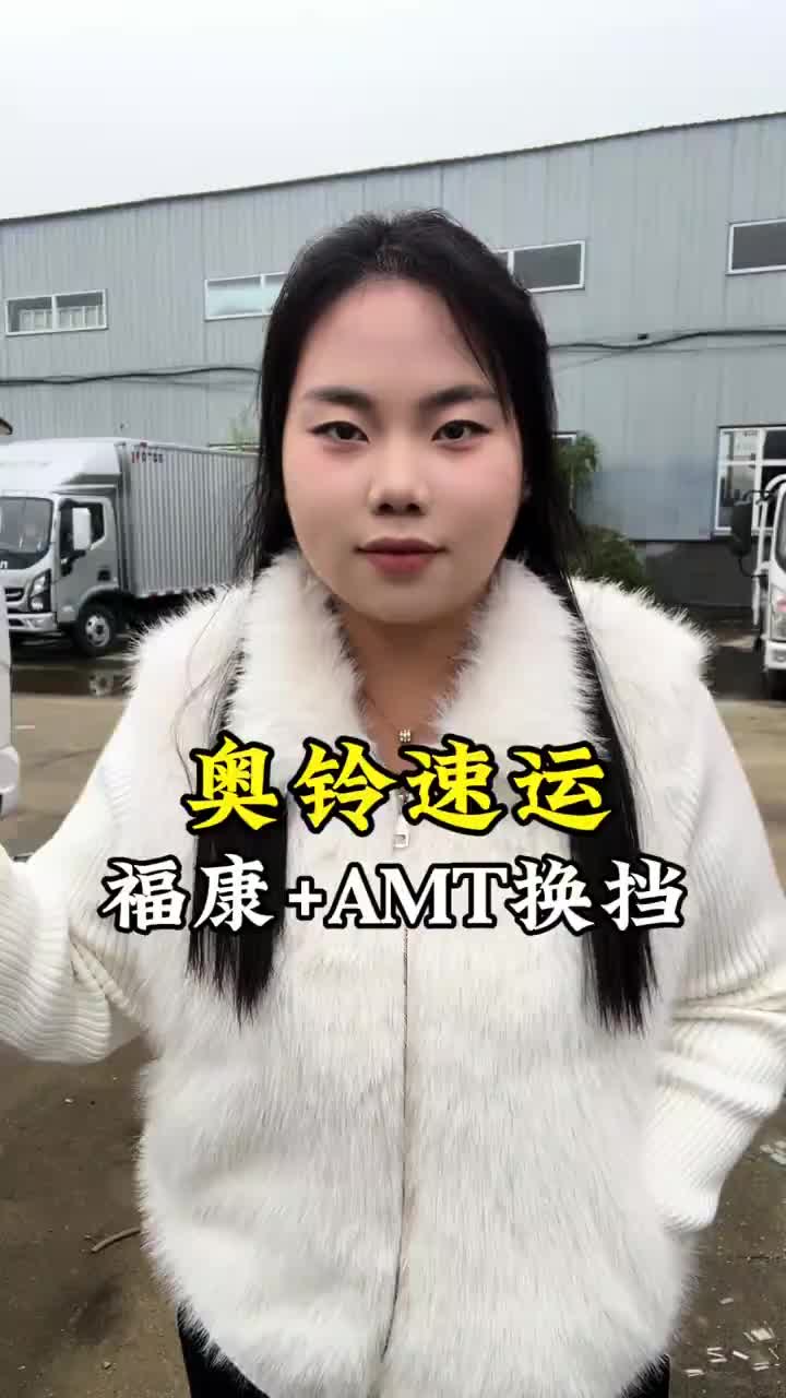 奥铃速运福康采埃孚,黄金动力链搭配奥铃轻卡物流运输河南荣发