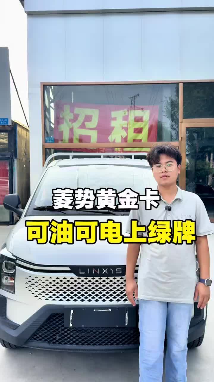跑长途看看黄金卡混动版，宁德电池，支持超充支持外放电，五十五升大油箱#菱势黄金卡#货