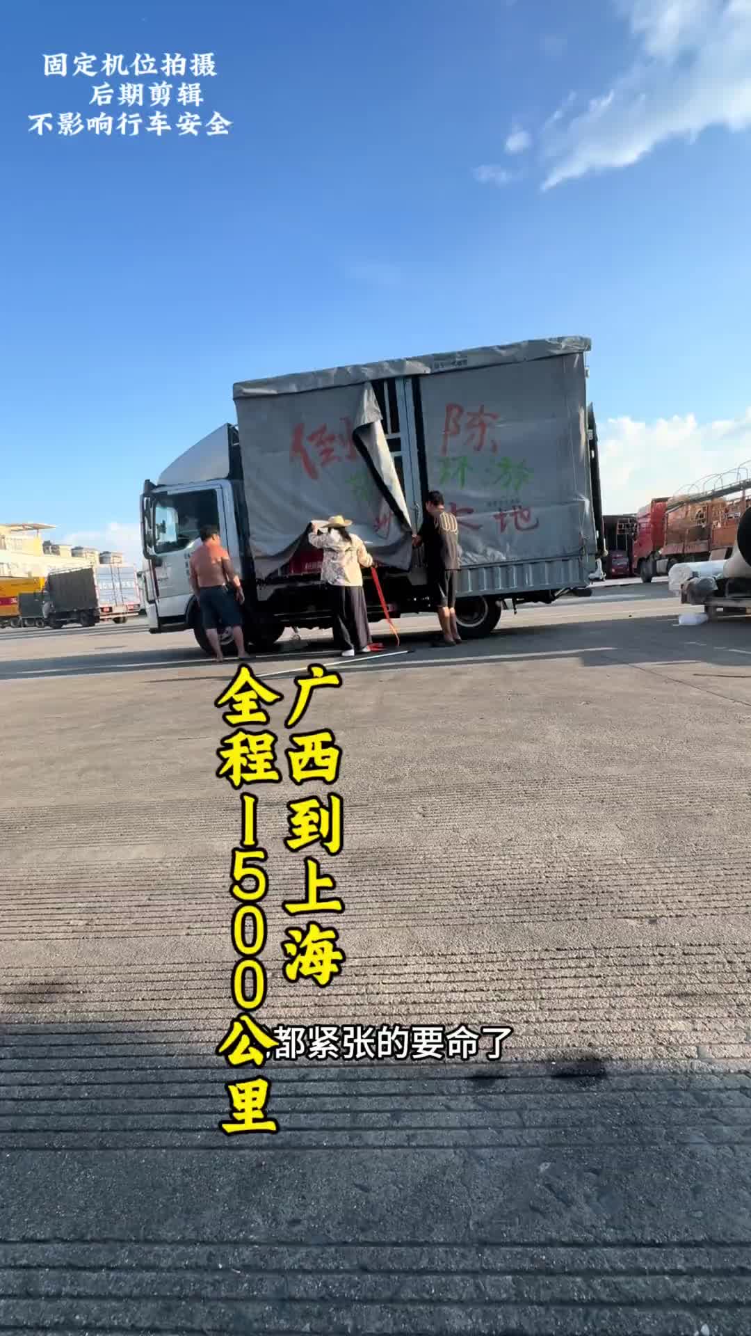 在广西接了一票去上海的，也不知道第一次去上海的我要注意点什么vlog十亿流量扶持计划 vlog日常 货车司机的生活