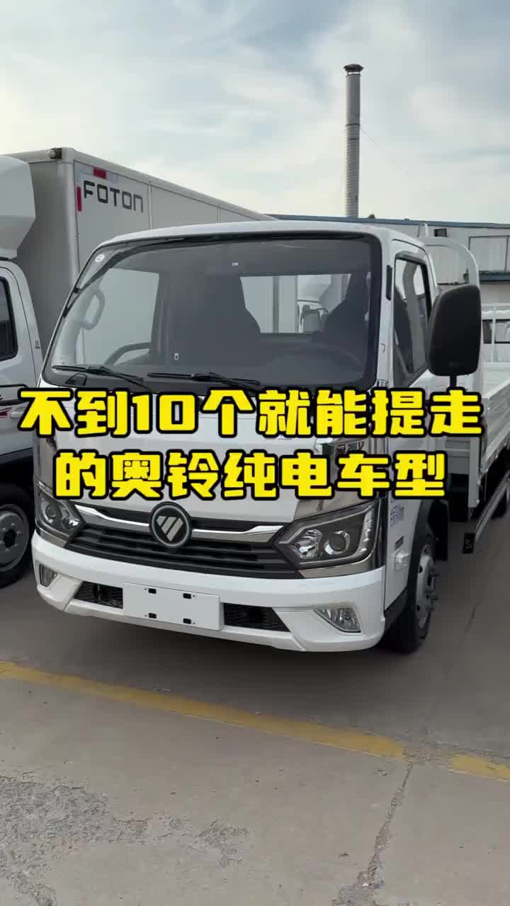 奥铃 福田奥铃 奥铃智蓝纯电车型