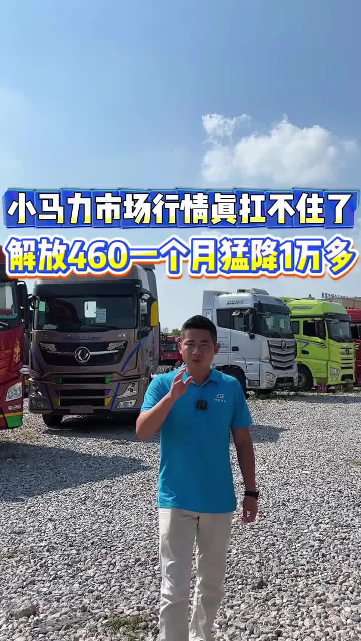 小马力市场行情真扛不住了 解放460一个月猛降1万多 货车牵引车二手货车二手牵引车全国卡友