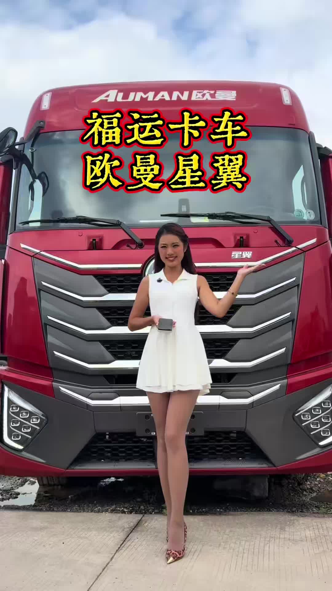 欧曼星翼｜长途干线好搭档动力省油 自动挡驾驶轻松大空间宽卧铺 长途更舒适#福运卡车 #
