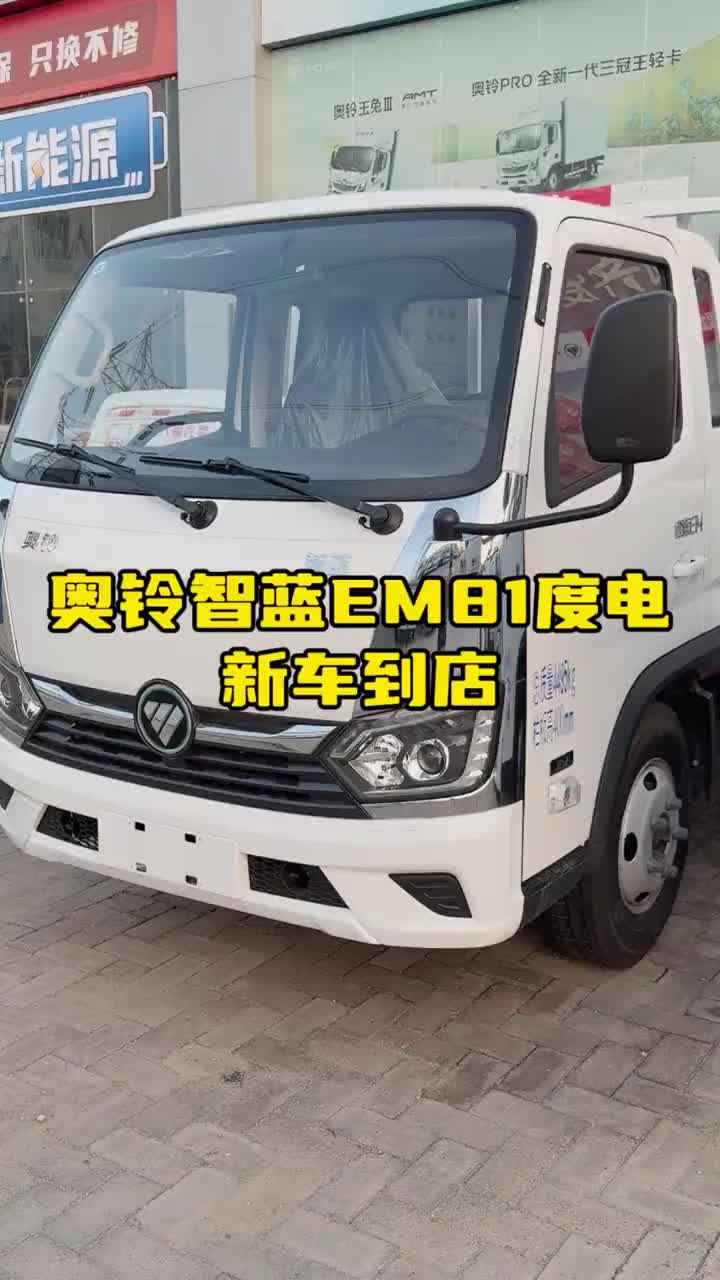 奥铃 福田奥铃 奥铃智蓝新车到店