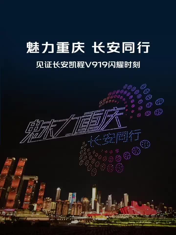 两江映辉 驭光同行长安凯程V919，以数智轨迹，勾勒江畔星河陆地航班V你而来 长安凯程V919全球上市发布会