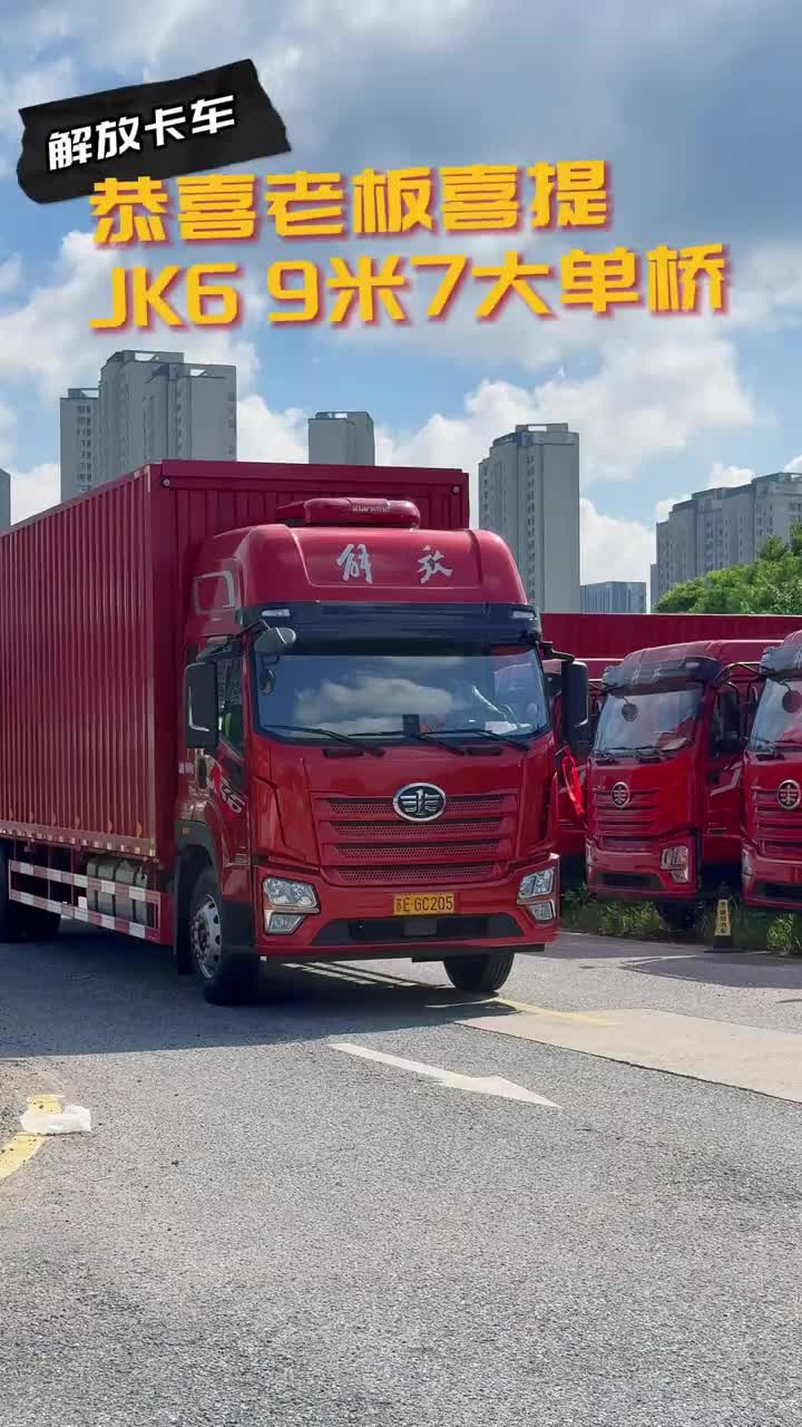 解放9.7米双飞翼 喜提新车解放JK6 4×2 9.7米双飞翼大柴260马力，动力够用，装卸货效率拉