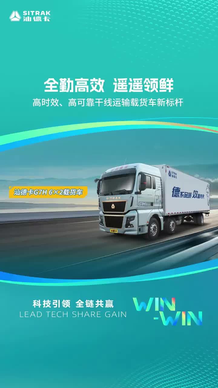 汕德卡G7H6×2载货车全勤高效 遥遥领鲜——高时效、高可靠 干线运输载货车 新标杆！