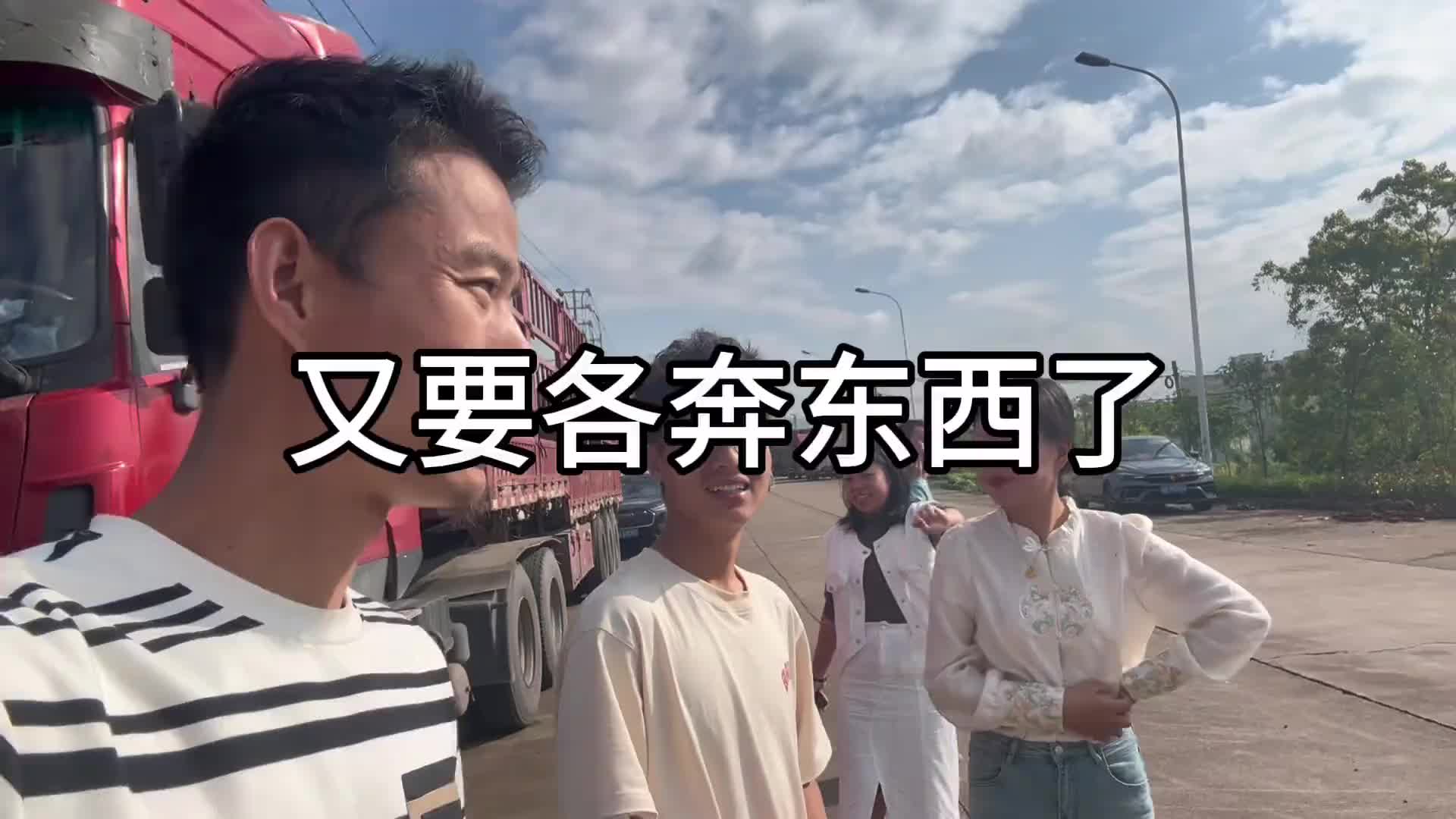 和弟弟短暂的相聚即将又各奔东西了，在一起待了几天，突然间走了都不习惯了。大山的阿豪