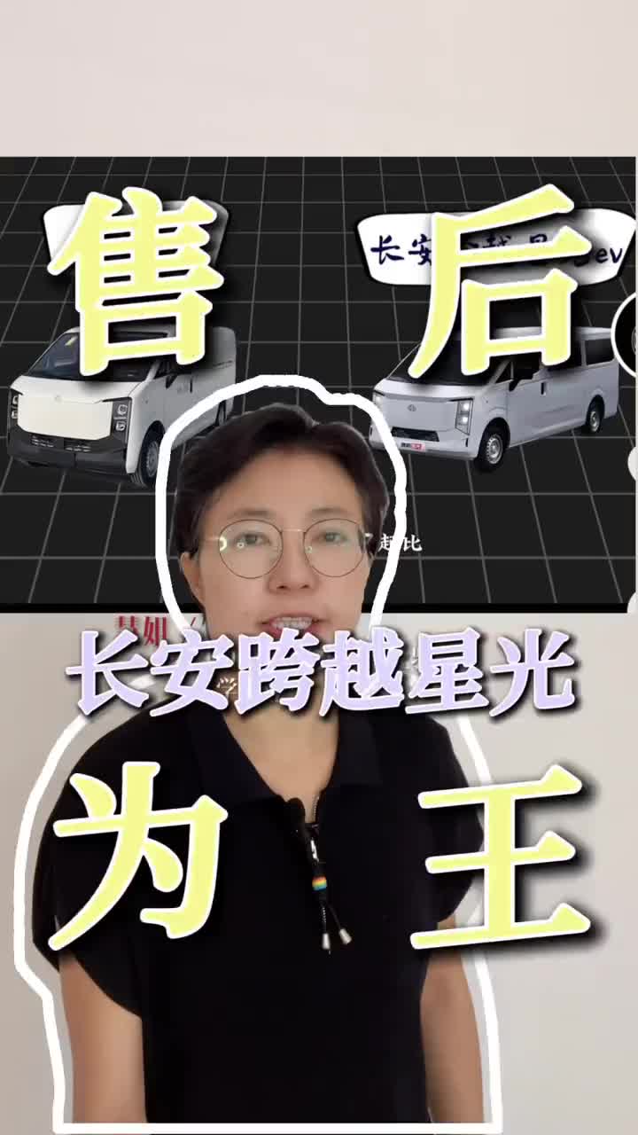 选星光胜在售后 #长安跨越星光#多拉大面#佛山新能源面包车 #慧姐选车#大沥