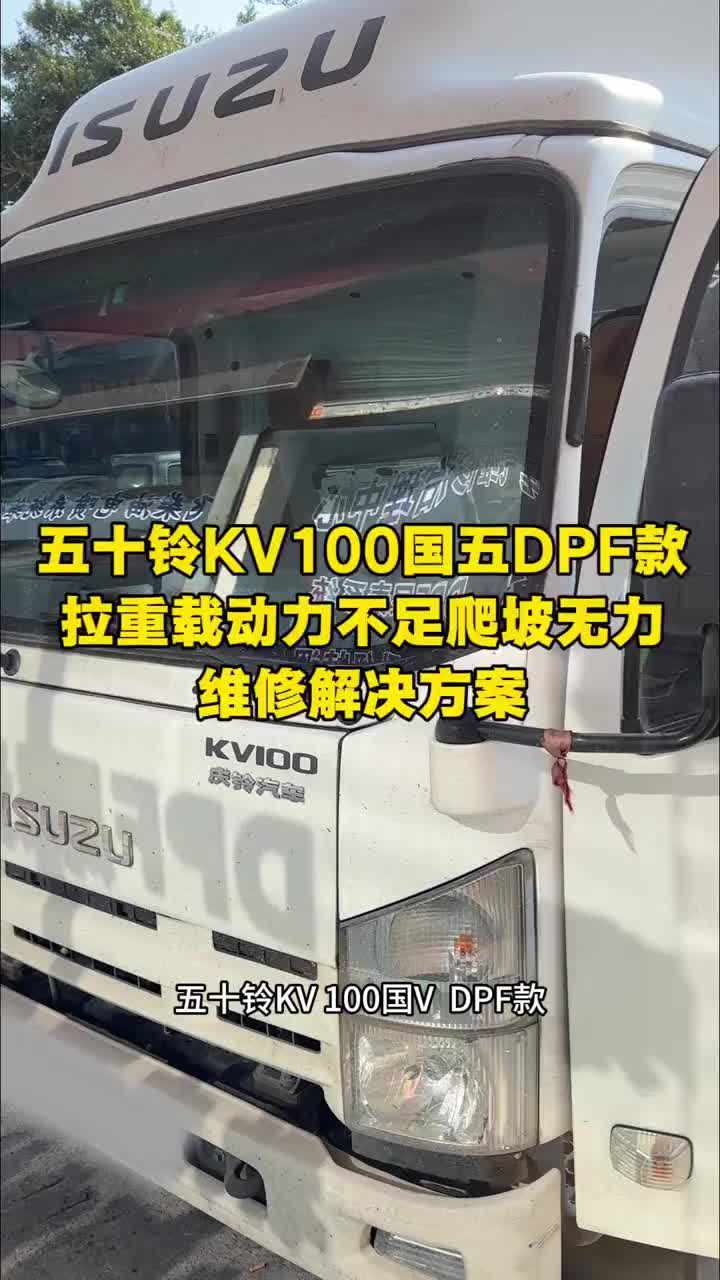 五十铃KV100国五DPF款拉重载动力不足爬坡无力维修解决方案五十铃马力升级轻卡货车马力升级功率提升 五十铃动力 货车刷