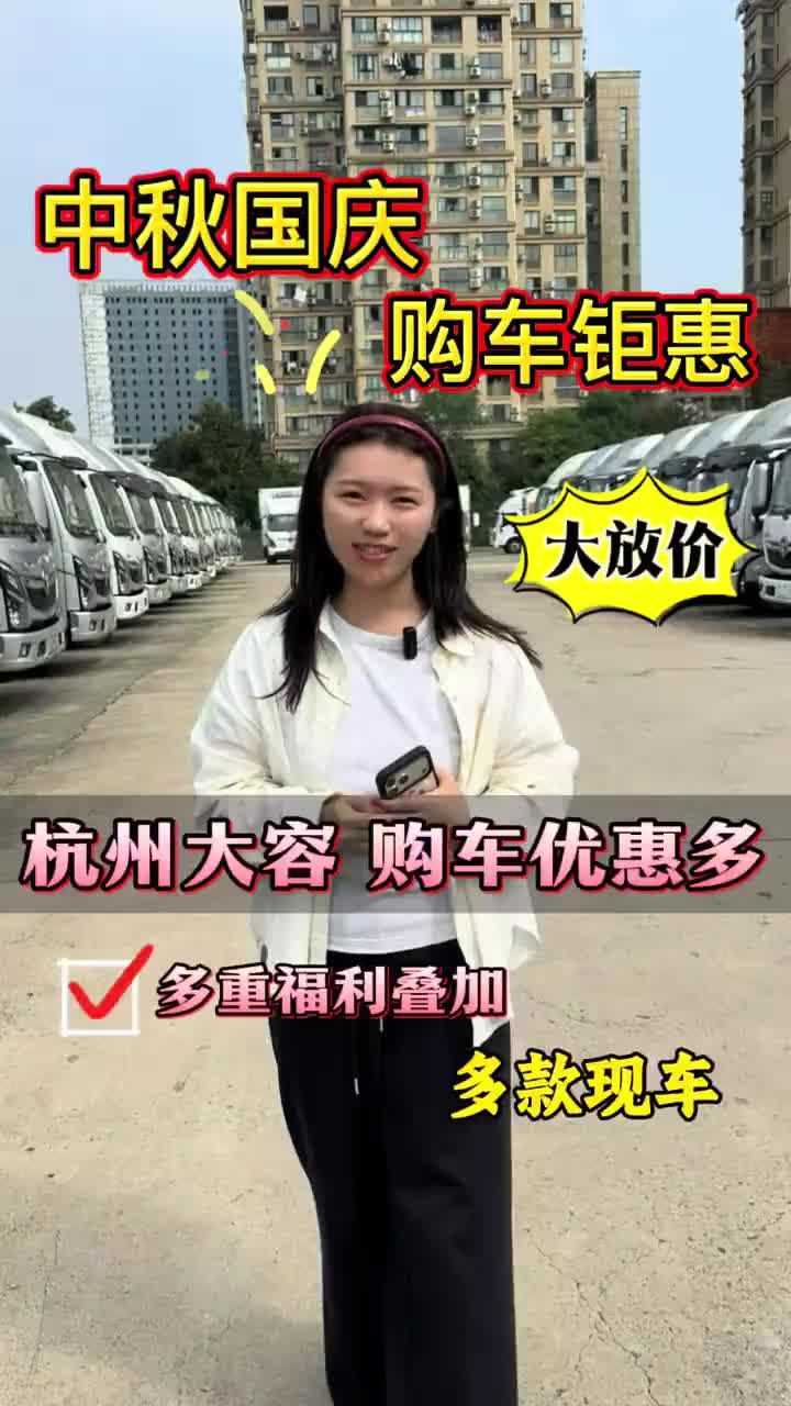 杭州大容中秋国庆购车优惠活动开始啦~打算换车的老板赶紧约起来#奥铃 #货车 #奥铃轻卡
