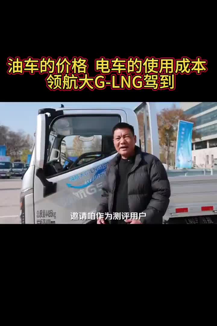 油车的价格 电车的使用成本 领航大G-LNG驾到用抖音记录卡车生活 一人一车浪迹天涯 全国卡友 记录卡车生活 用抖音记
