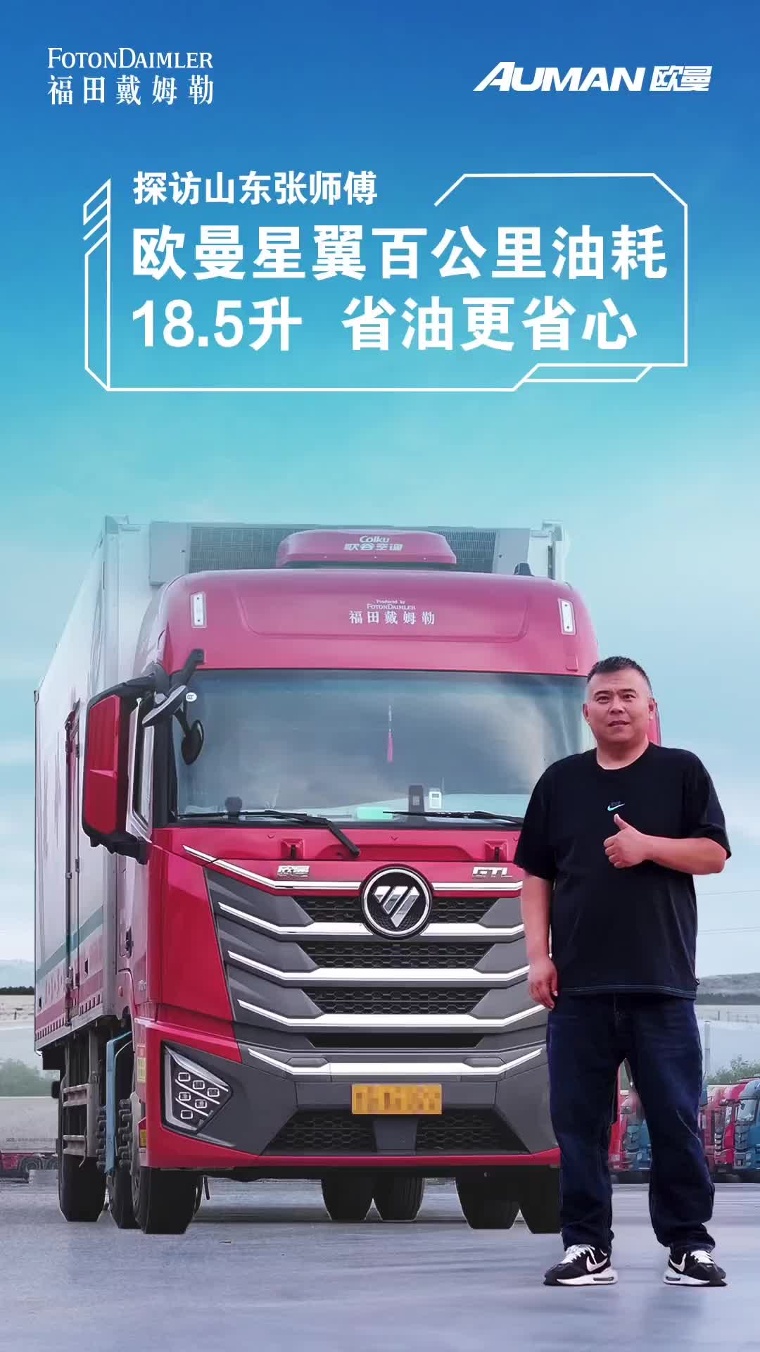 欧曼星翼百公里油耗18.5升 始于舒适 限于颜值 忠于省油让你跑“盈”货运路 赚钱加速度！