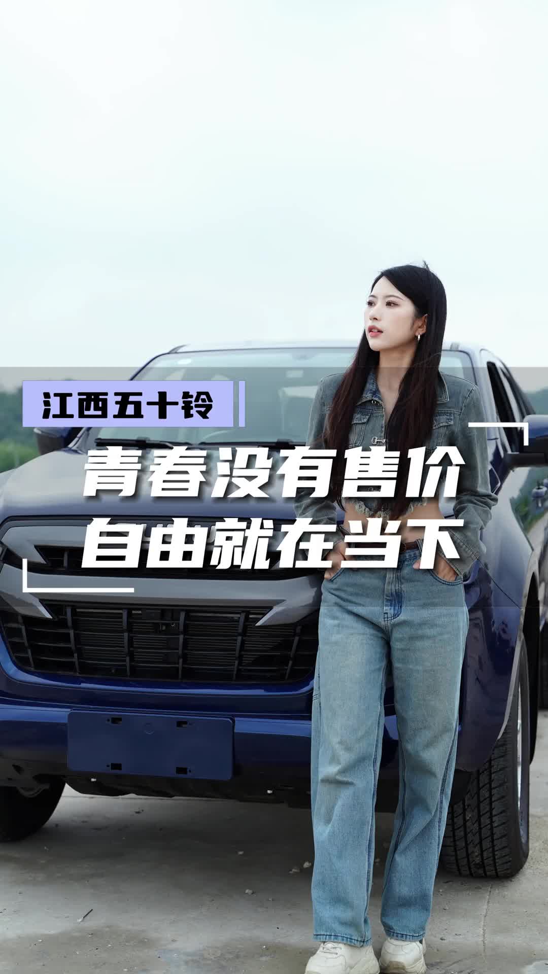 青春没有售价，自由就在当下！江西五十铃 全新一代铃拓 特种兵